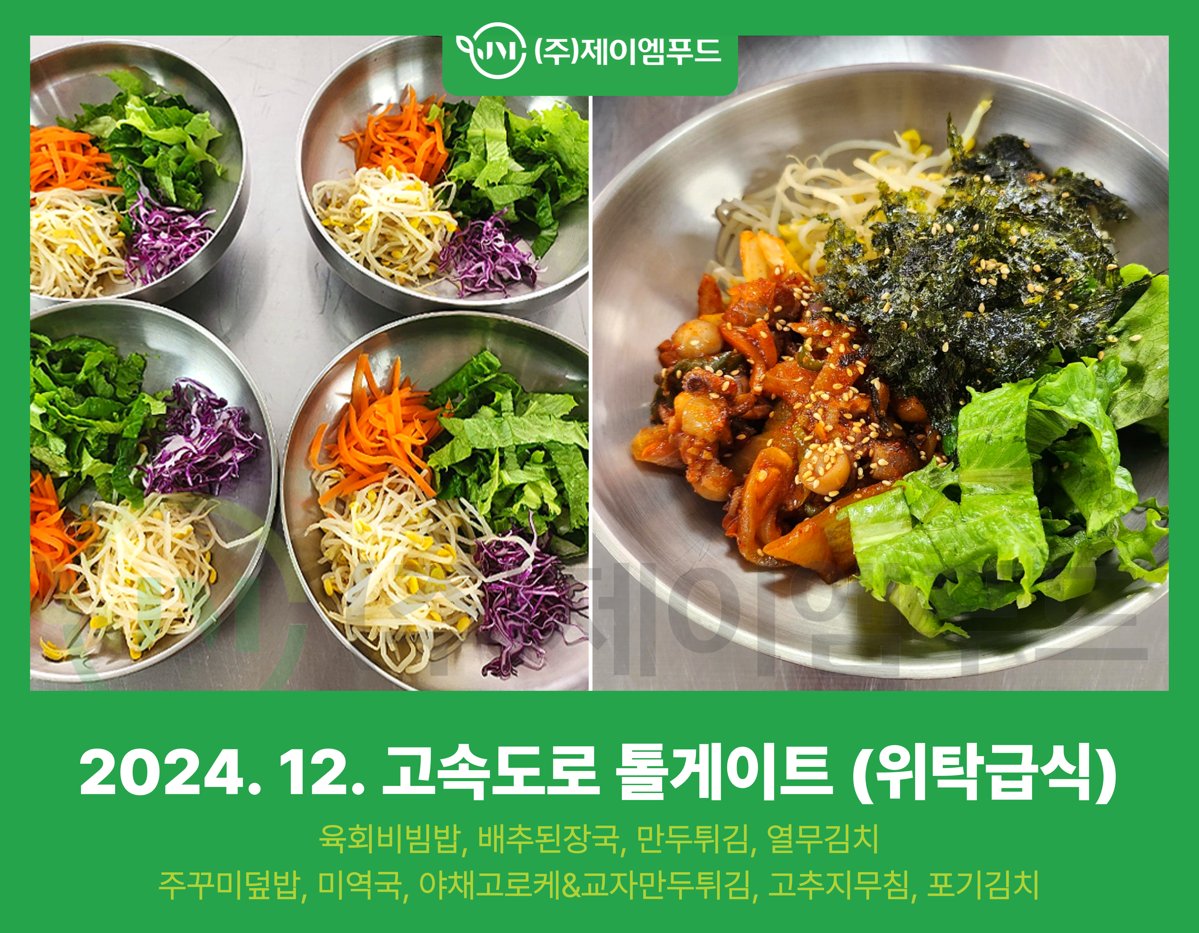 [○○ 톨게이트] 12월 위탁급식 식단 안내