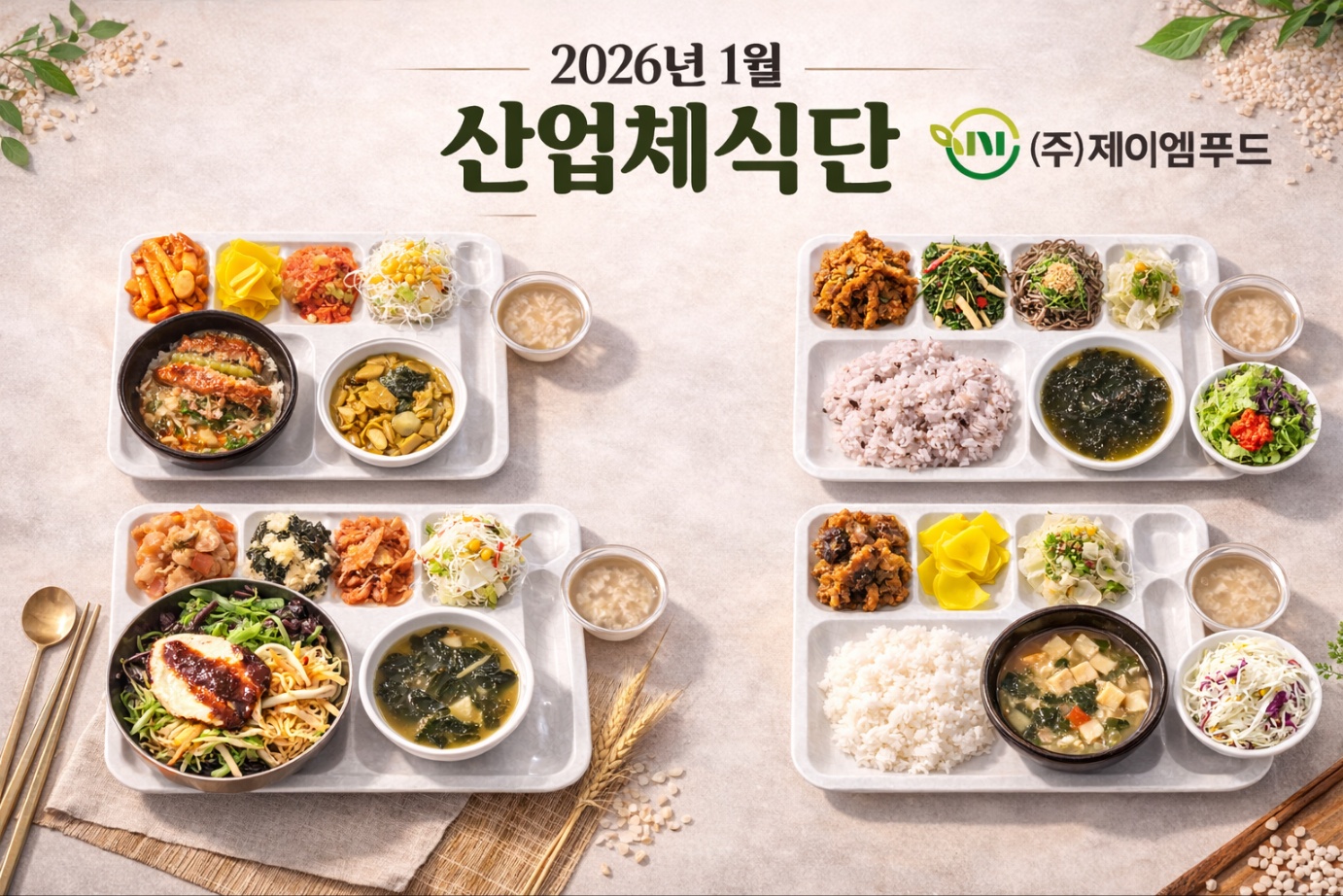 26년 1월 산업체 식단