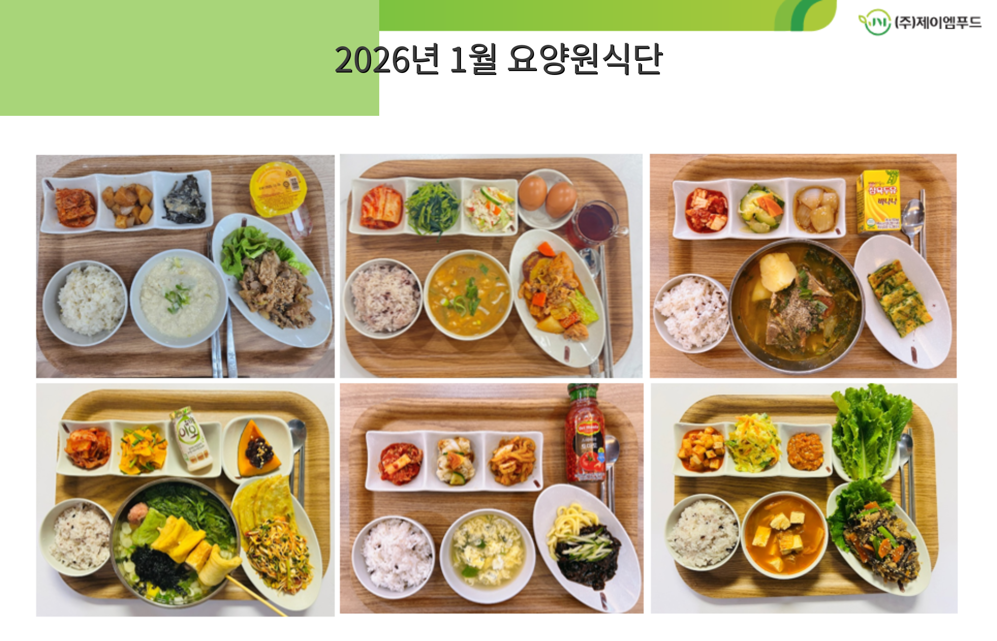 26년 1월 요양원 식단