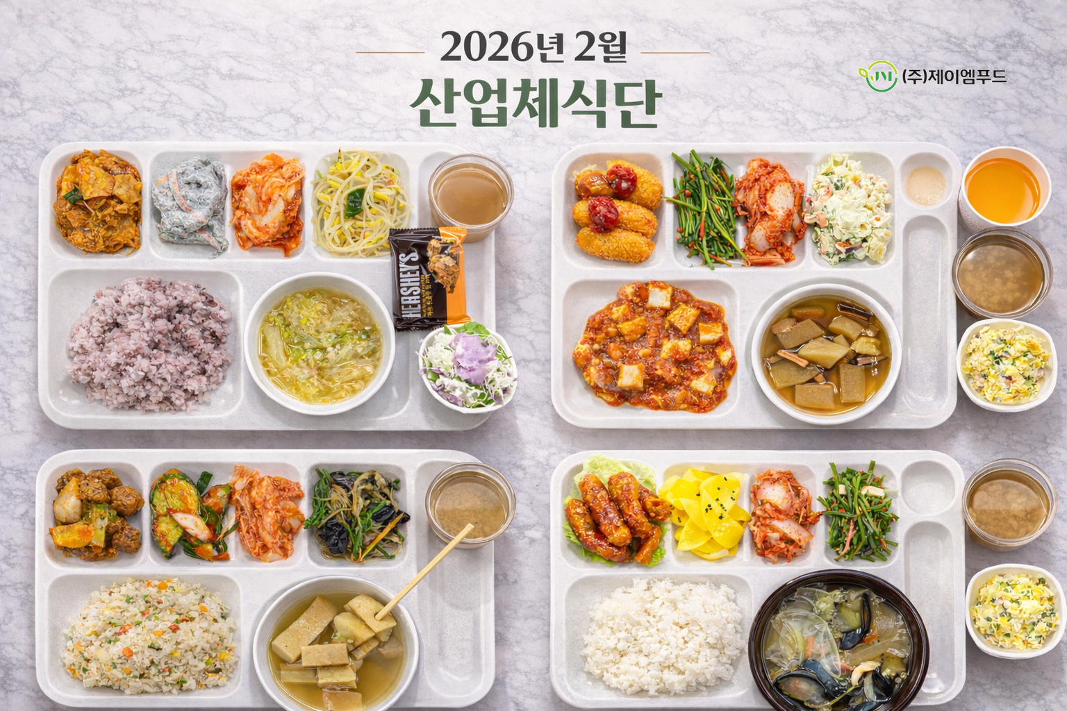 26년 2월 산업체 식단