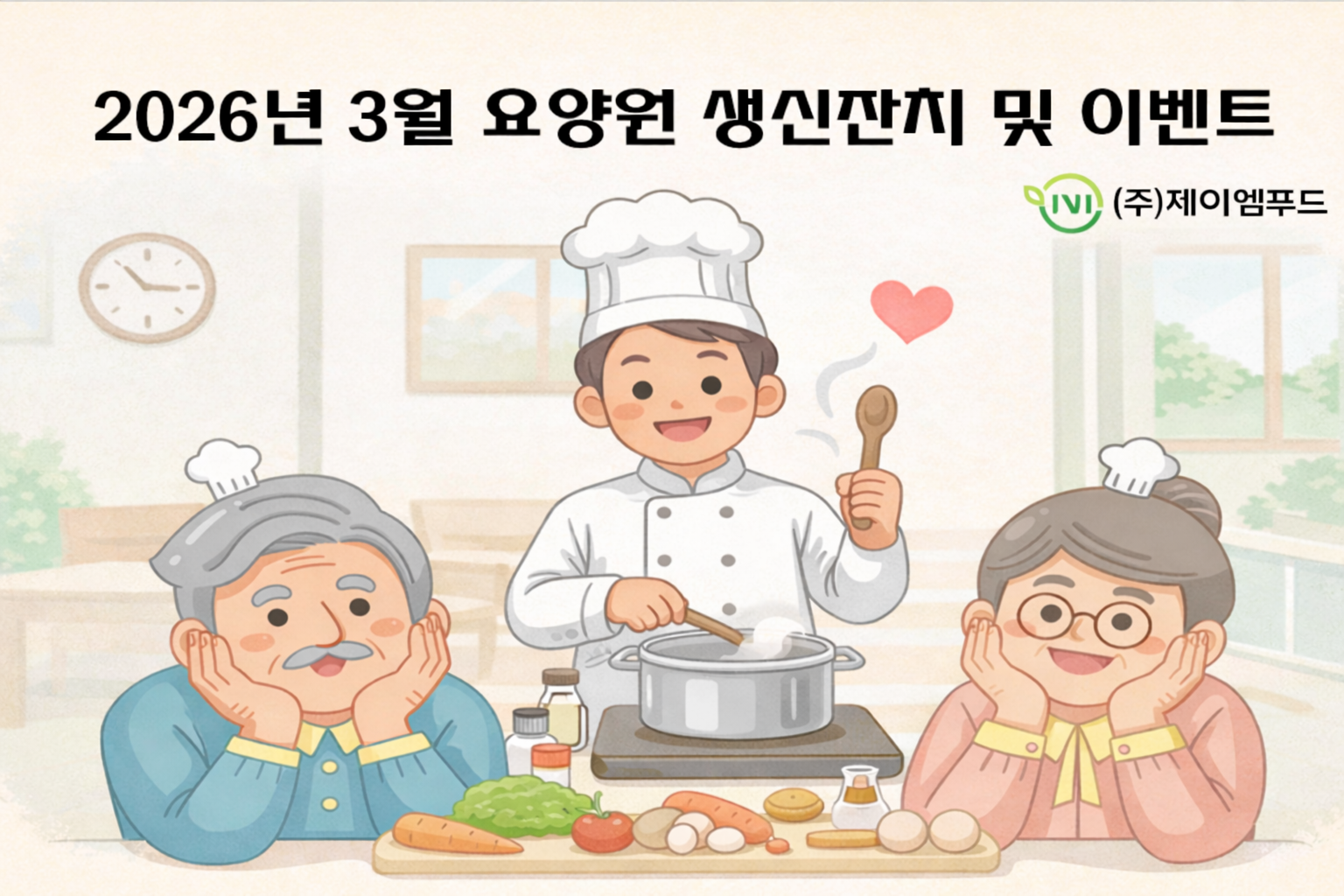 26년 3월 요양원 생신잔치 및 이벤트