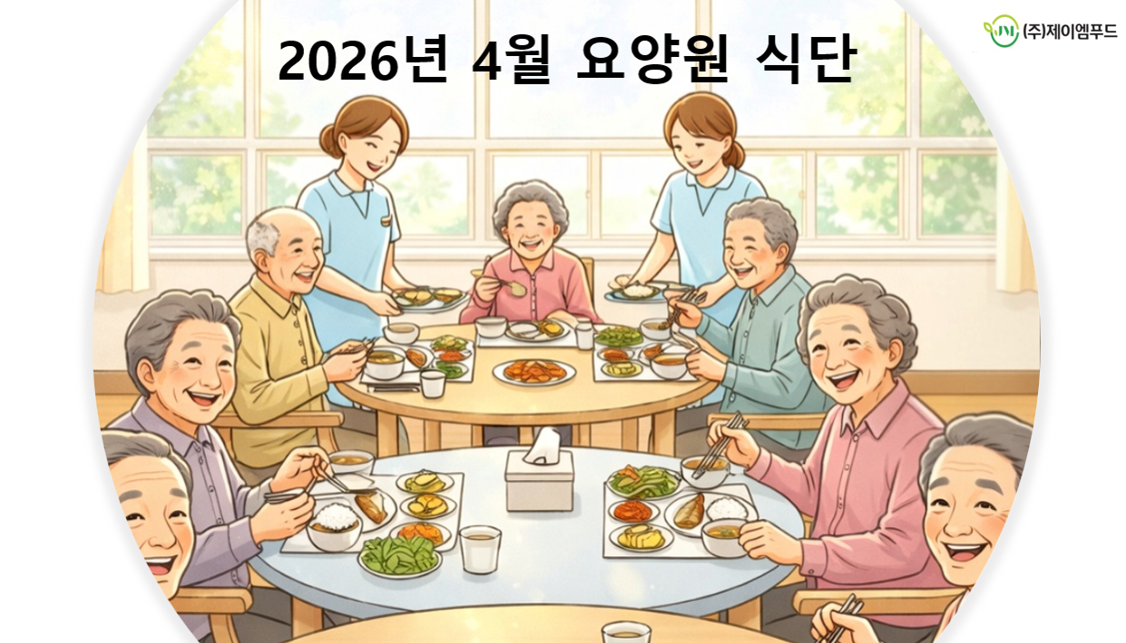 26년 4월 요양원 식단