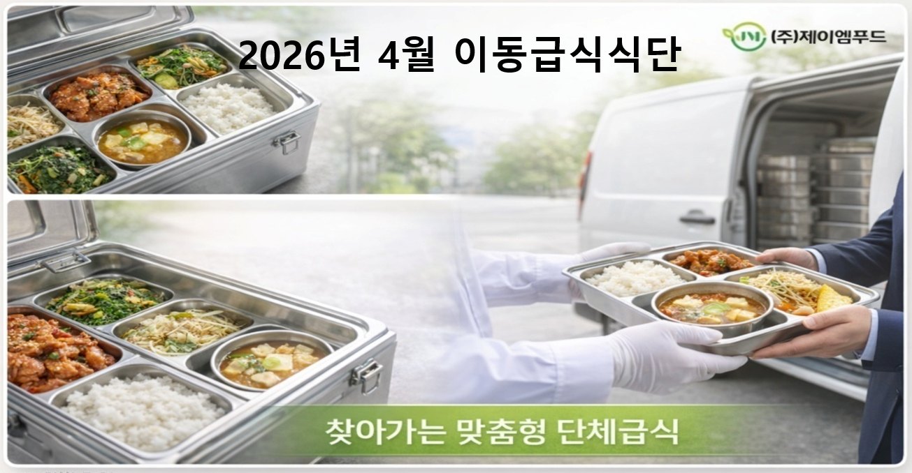26년 4월 이동급식 및 도시락