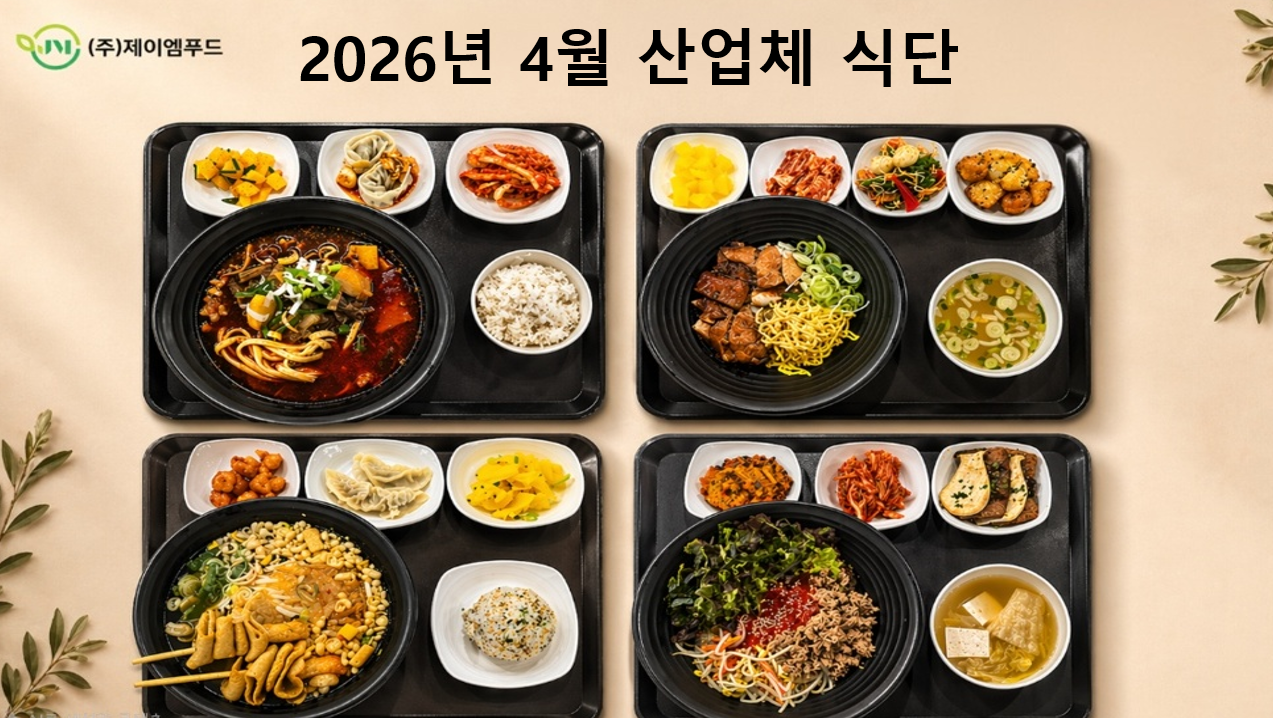 26년 4월 산업체 식단