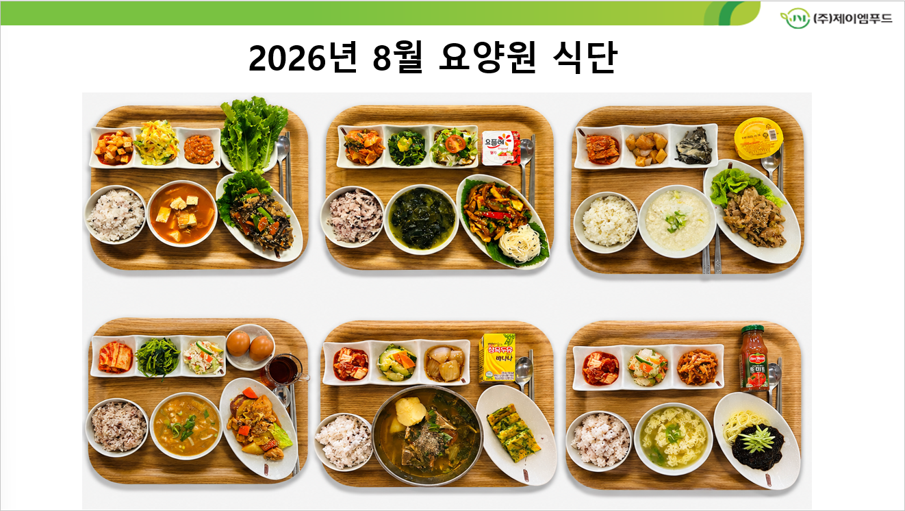 26년 8월 요양원 식단