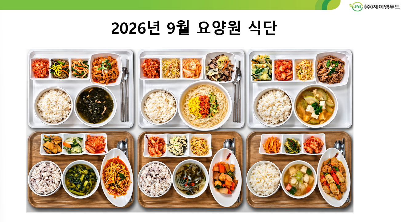 26년 9월 요양원 식단