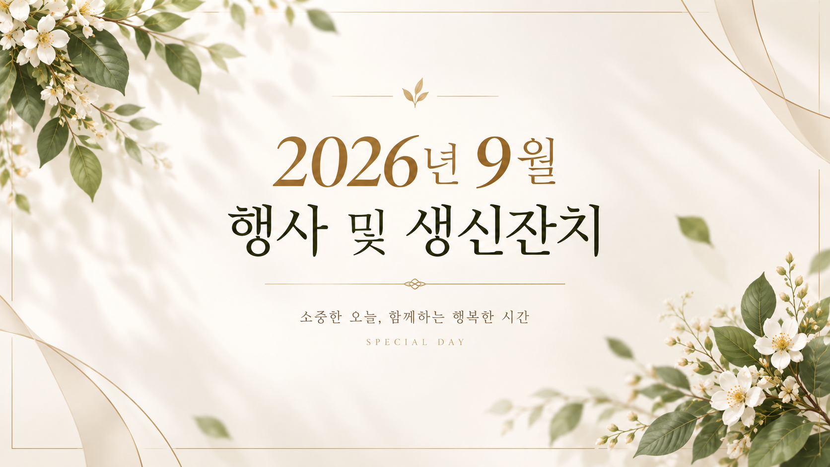 26년 9월 행사 및 생신잔치
